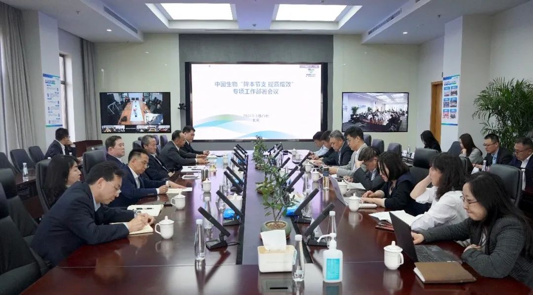 降本節(jié)支，提質(zhì)增效！中國生物專項會議部署