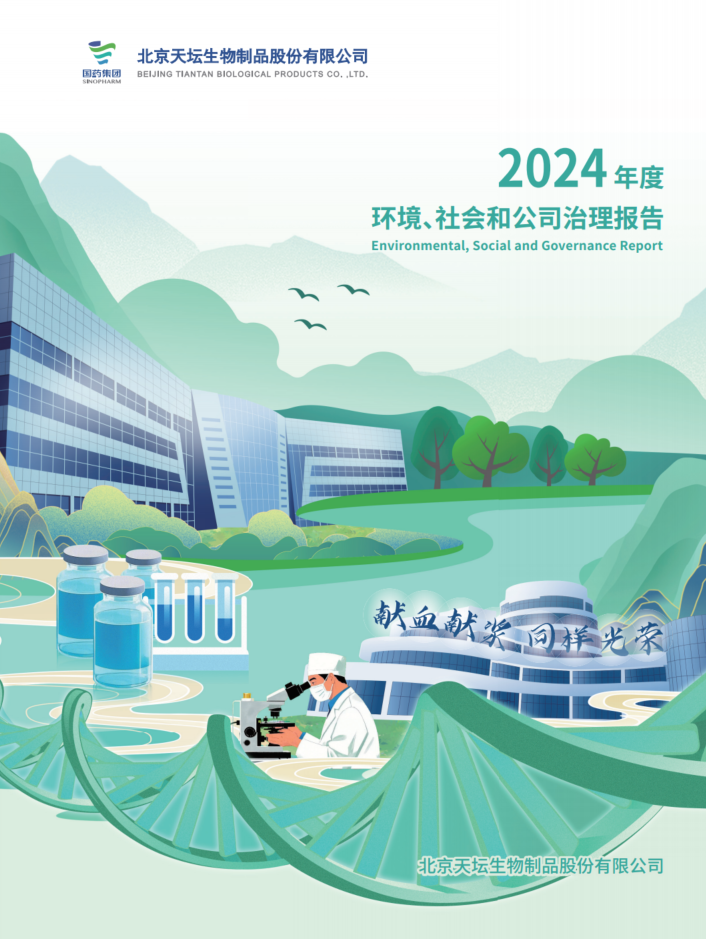 2024年度環(huán)境、社會(huì)及治理（ESG）報(bào)告