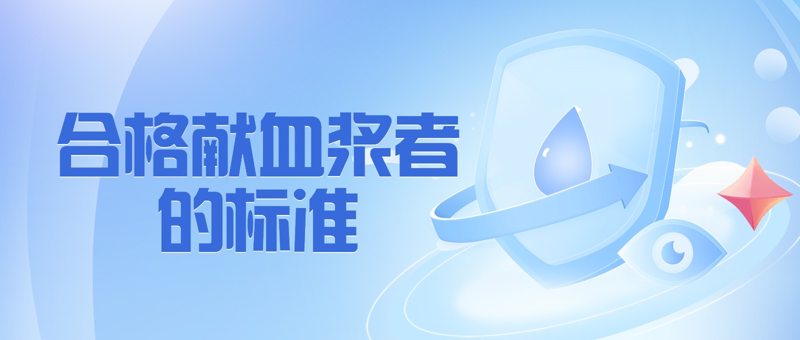 獻(xiàn)血漿有哪些要求？